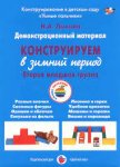 Лыкова 2 мл.гр. Конструируем в зимний период