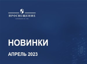 Новинки апреля 2023 года