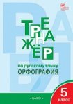 Александрова Е,С Русский язык Тренажёр Орфография 5 кл 2025г
