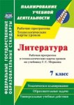 Бахтиярова Литература 7класс Рабочая программа по учебнику Г,С. Меркина2022г