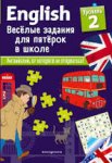English Веселые задания Уровень 2 2019г