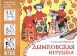 Альбом д/ творчества Дымковская игрушка 