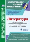 Бахтиярова Литература 9класс Рабочая программа. по учебнику С,А. Зинина2022г