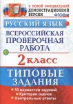 Волкова Е.В Птухина А.В Русский язык.2 классВсероссийская проверочная работаТиповые задания.10 в2018
