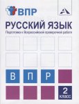Байкова Русский язык  2класс Подготовка к Всероссийской проверочной 2019 г