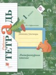 Ефросинина Литературное чтение 1 кл рабочая тетрадь2022г