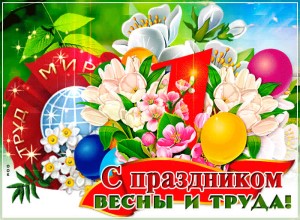 С праздником Весны и Труда!