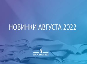 Новинки августа 2022