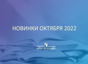 Новинки октября 2022