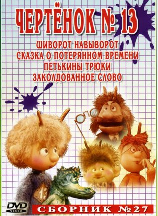 картинка В/ФСборник мультфильмов 27 Чертенок №13(Престиж) учколлектор чебоксары