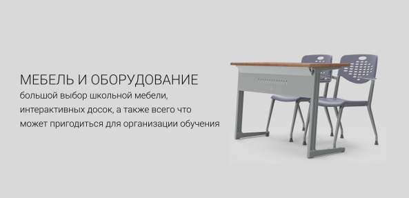 Школьная мебель