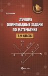 Балаян новые олимпиадные задачи по математике 7-9 кл 2019г