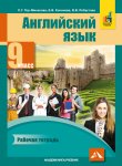 Тер-Минасова  Английский язык 9класс рабочая тетрадь 2019г