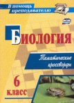 Пильникова Биология Тематические кроссворды 6 кл2019г