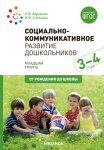 Абрамова Социально-коммуникативное развитие дошк. 3-4 г Иннов