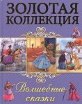 Золотая коллекция Волшебные сказки