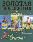 Золотая коллекция Братья Грим Сказки