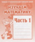 Бурдина Изучаем математику ч.1