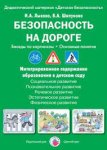 Лыкова Безопасность на дороге Беседы по картинкам