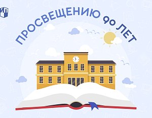 90 лет Просвещению