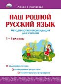Понятовская   Наш родной русский язык 1-4 классы.Методические рекомендации2022г
