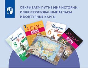 Мир истории. Иллюстрированные атласы и контурные карты