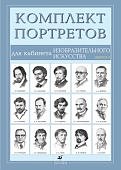 Портреты  Д/КАБ.ИЗОБР.ИСКУССТВА (15 порт) Вып.1