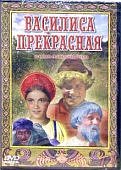 Василиса Прекрасная DVD(Престиж)