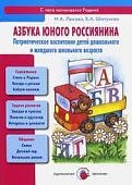 Лыкова Азбука юного Россиянина