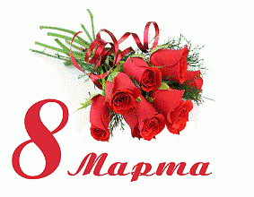 С 8 Марта