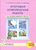 Чуракова Итоговая комплексная работа 2 класс  2018 г