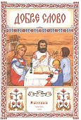 Истоки 3-4 года Книга 1 Доброе слово