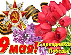 С Днём Великой Победы!