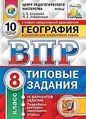 Банников С. География. Всероссийская проверочная работа. 8 класс. Типовые задания. 20 вар 2021г