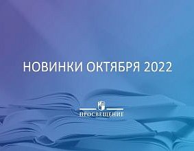 Новинки октября 2022