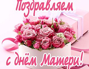 С Днем матери!
