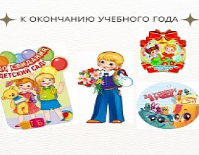 К окончанию учебного года