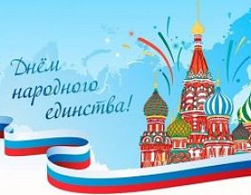 День народного единства
