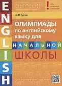 Гулов А,П Олипиады по английскому языку начальной школы2024г