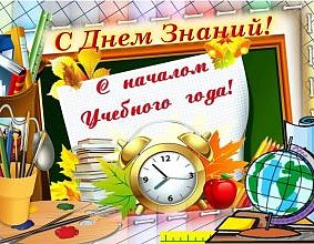 С Днём Знаний!