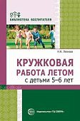 Леонова Кружковая работа летом 5-6