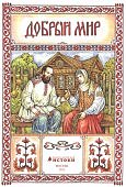 Истоки 3-4 года Книга 2 Добрый мир