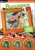 Вышивка крестом 3(DVD-box )(Н-Д)