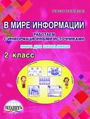 Шейкина  С,А Пономарёва   В мире информатики2класс Книга для школьников 2025г