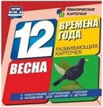 Времена года.Весна. комплект из 12 карт.