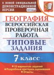 Курчина С,В ГеографияВПР 7класс 10вариантов Типовые задания