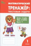 Давыдкина  Л,М Математический тренажёр 1класс.