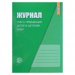 Журнал учета пребывания детей в детском саду
