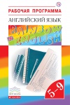 Афанасьева Ан.яз, 5-9  кл Рабочая программа  Rainbow English