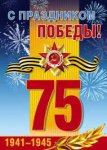 Плакат  А2 С праздником,Победы 75 лет 